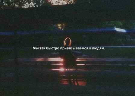 Сильно привязываюсь к людям