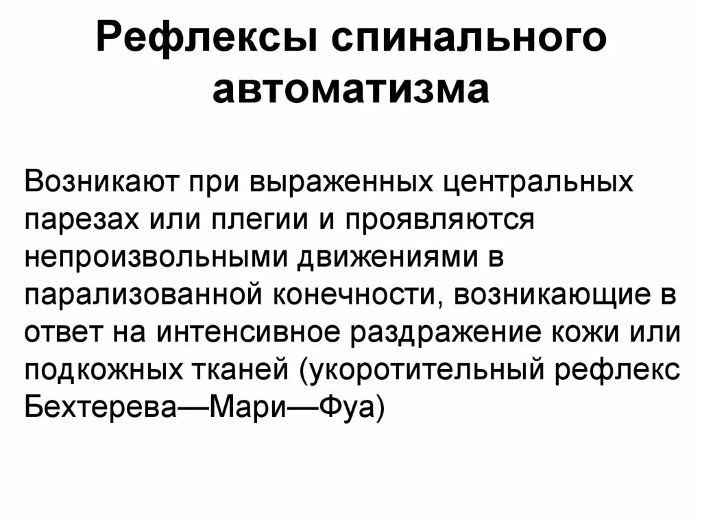 Рефлексы спинального АВТОМАТИЗМА. Рефлексы спинальных двигательных автоматизмов. Безусловные рефлексы спинального АВТОМАТИЗМА. Безусловные рефлексы новорожденного спинальные автоматизмы.