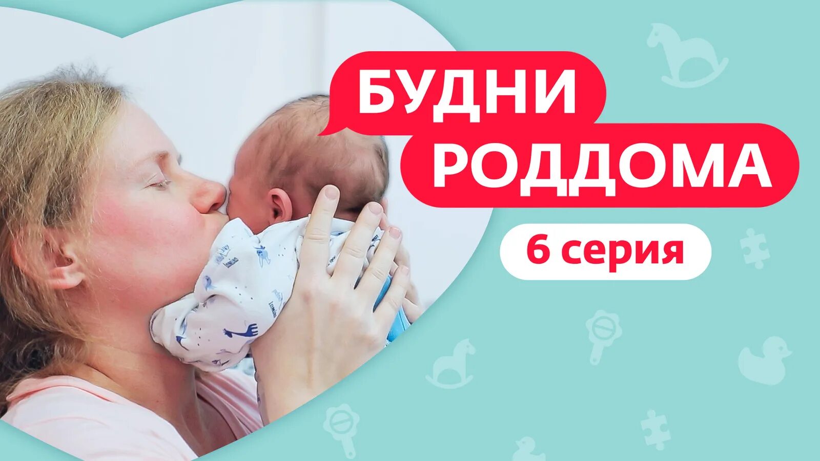 Будни роддома новый. Будни роддома новый. Где снимали будни роддома для ю. Скрытая съемка в роддоме. Будни роддома новый.