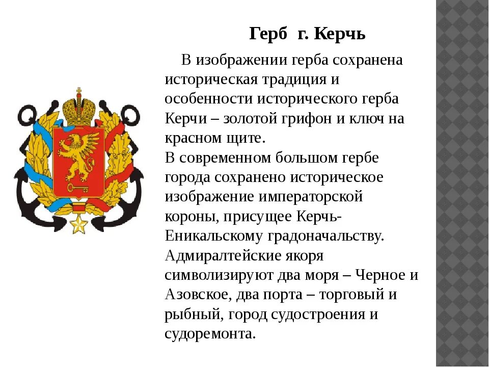 Сообщение о городе символе россии. Герб города Керчь. Герб Керчи описание. Керчь геральдика герб.