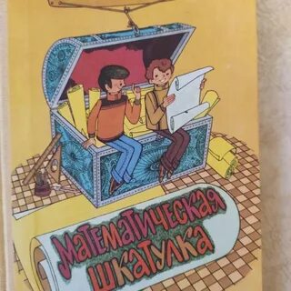 Математическая шкатулка 4 класс