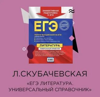 Егэ литература справочник