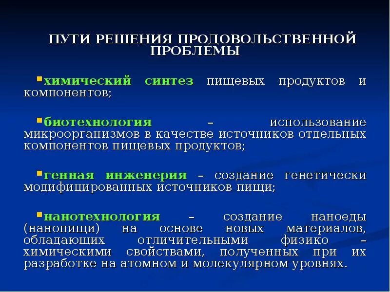 Продуктовые решения. Продовольственная проблема пути решения. Продовольственная проблема решение проблемы. Продовольственная проблема пути решения проблемы. Продовольственная Глобальная проблема пути решения.