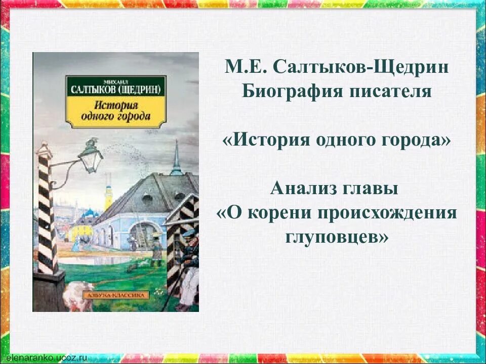 Анализ главы о корени происхождения глуповцев. М е салтыков -щедрин корени происхождения глуповцев. евграфовича салтыкова-щедрина «история одного города»,. история одного города о корени происхождения глуповцев. салтыков щедрин история 1 города.