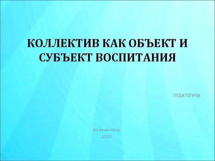 Коллектив как объект и субъект воспитания. Коллектив как объект и субъект воспитания педагогика. Детский коллектив как объект и субъект воспитания. Коллектив как объект и субъект воспитания таблица.