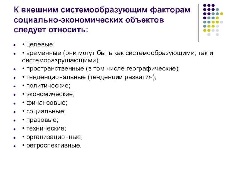 Системообразующие российской экономики. Социально экономические объекты. Социально-экономические факторы. Социально-экономические предметы. Внутренние системообразующие факторы.