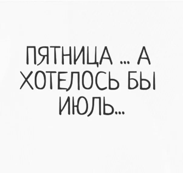 Сегодня пятница во сколько. Пятница а хотелось июль. Сегодня пятница а хотелось бы. Пятница а хотелось бы лето. Сегодня пятница а хотелось бы лето.