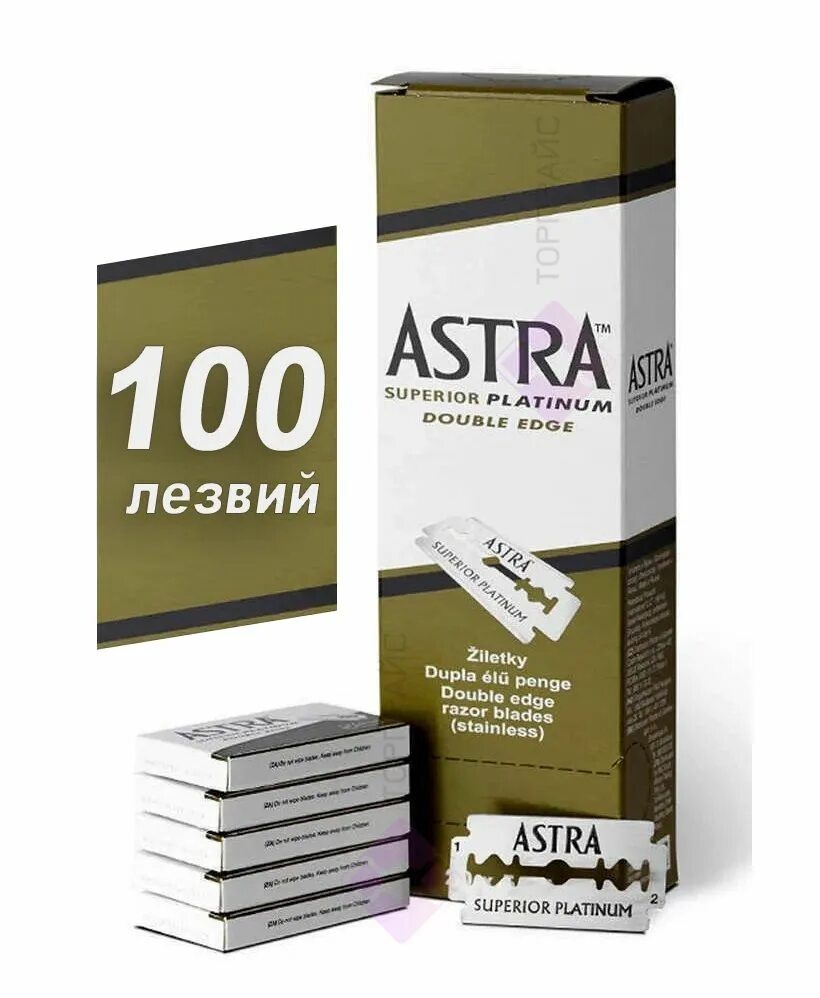 Платина 100. Astra лезвия. Лезвия двухсторонние для бритвы Astra.