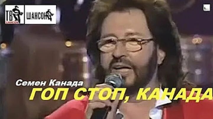 Гоп стоп игра. Гоп стоп канада. Семён канада фото. Гоп-стоп, канада, старых баб не надо! odessa songs (одесские песни). Гурт сусіди кассеты.