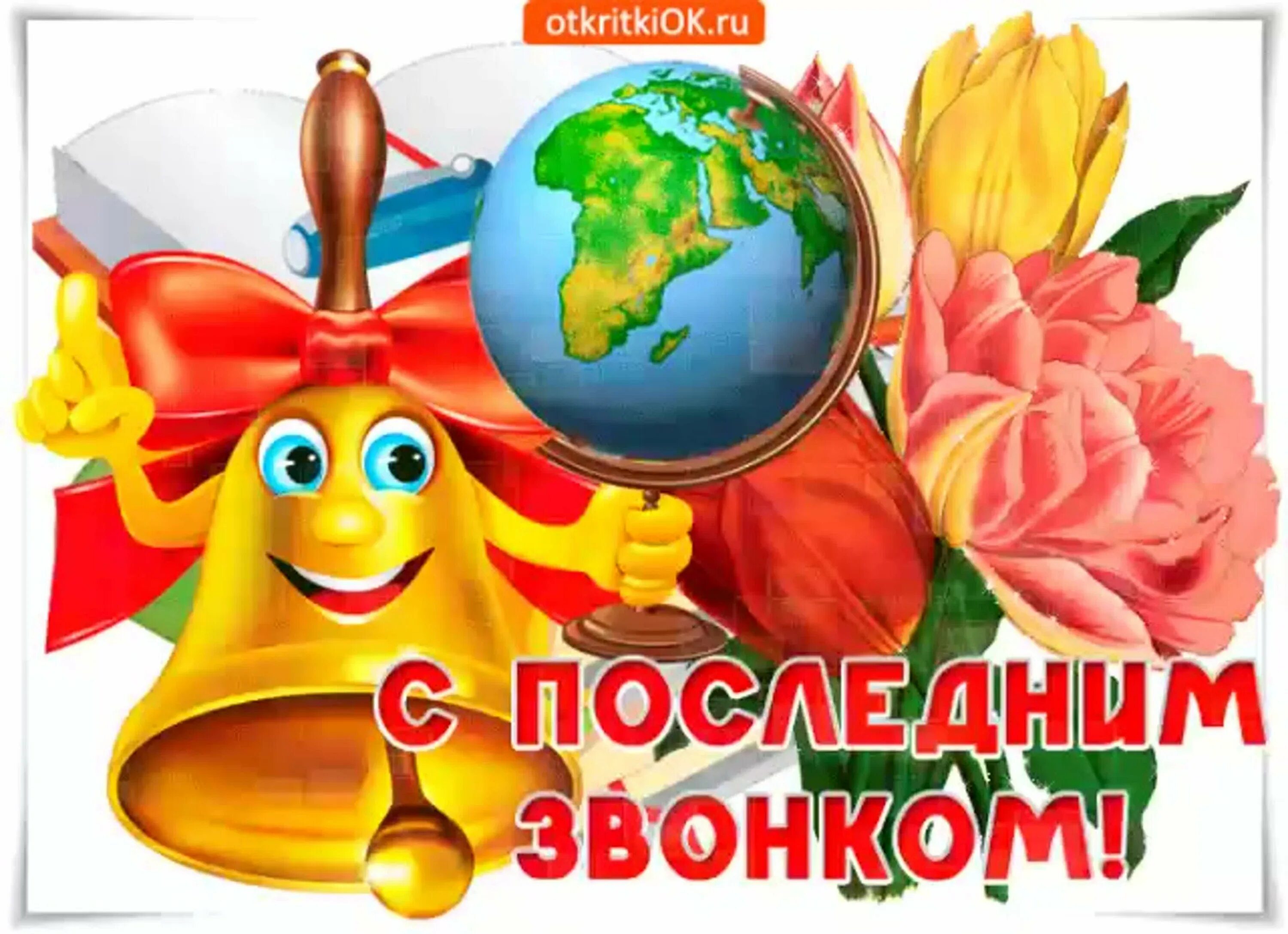 Картинки последний. Последний звонок открытка. последний звонок поздравление. поздравление с последним звонком. открытка с последним звонком.