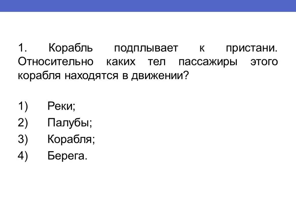 Относительно каких тел пассажир сидящий в движущемся. Подплываем к пристани.. корабль подплывает к пристани. относительно какого тела.