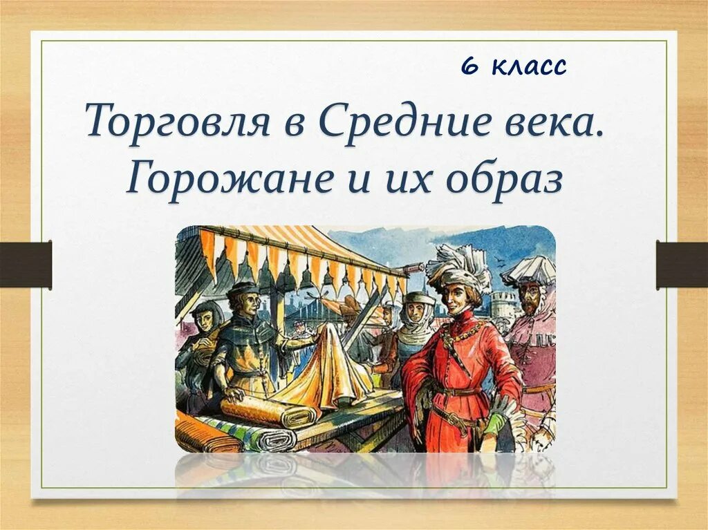 Торговля в средние века. Торговля в средние века 6 класс. Горожане и их образ жизни в средние века. Торговля в средних веках. Объясните что такое гильдия как государство решало