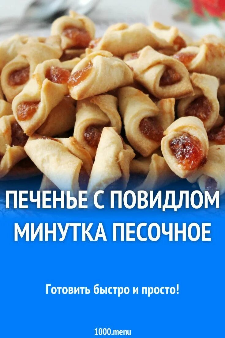 Печенье конвертики с повидлом фото - Тоши Суши