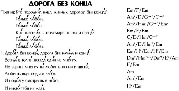 Дорога без конца текст. Текст песни дорога без Кона. Текст песни дорога без конца. Слова песни дорога без конца дорога без начала и конца.