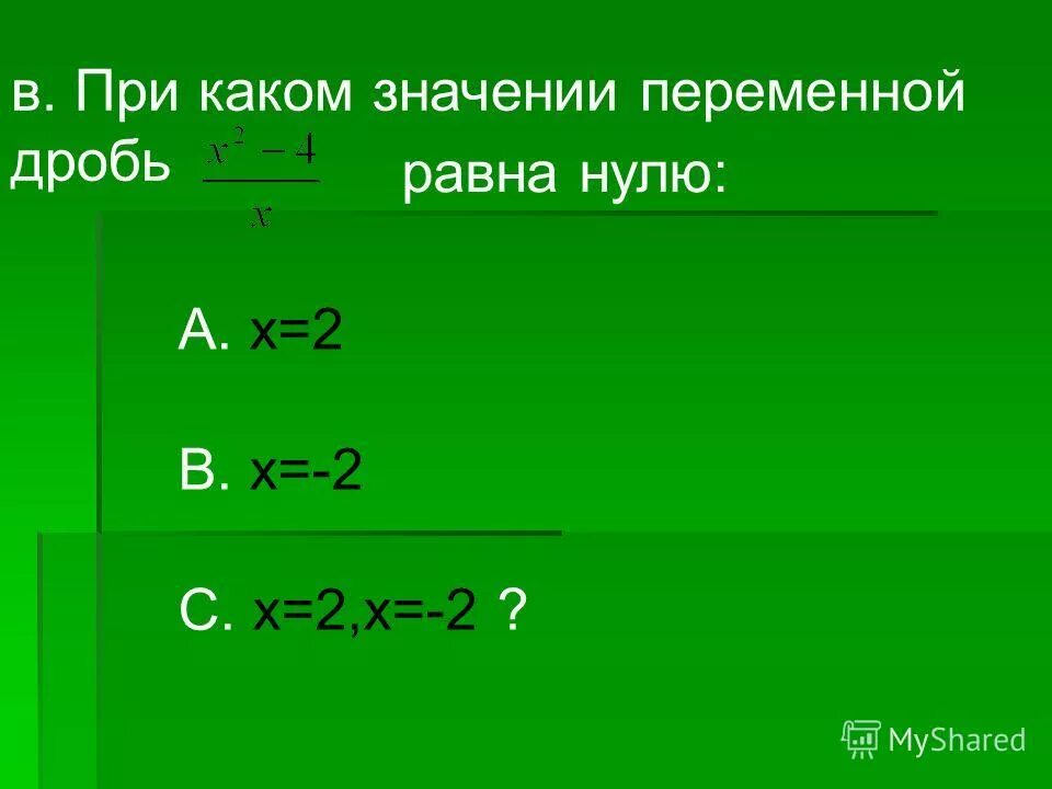 При каких значениях переменной 5х 2