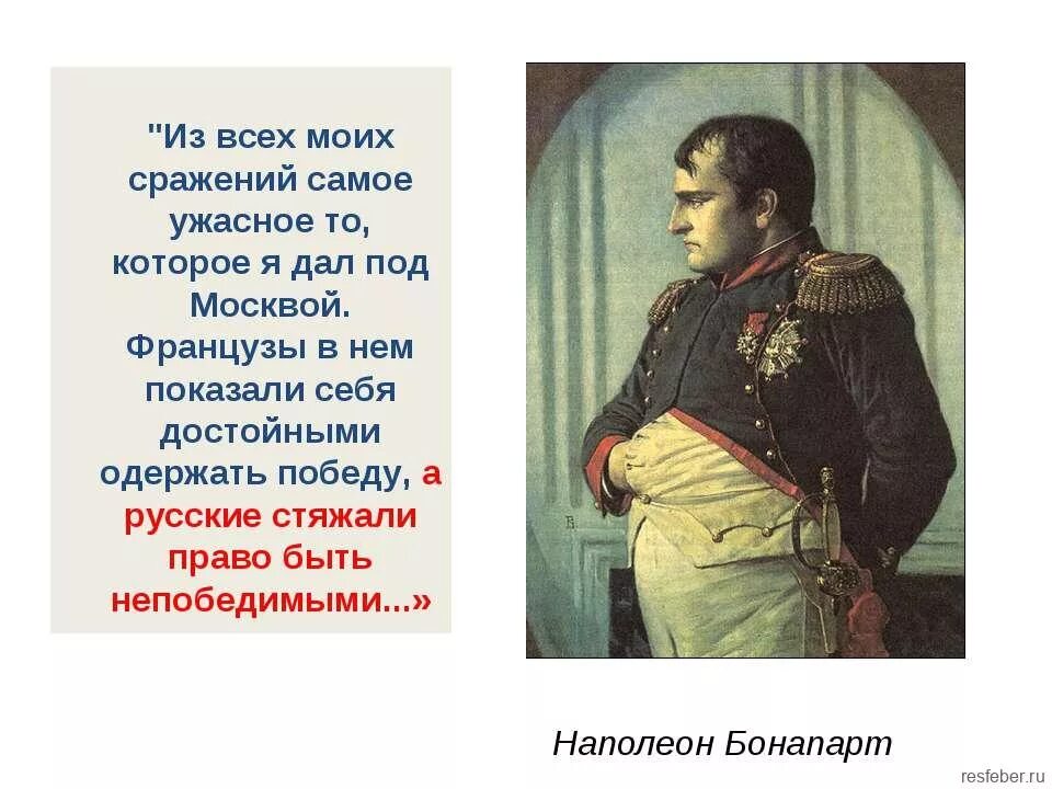 У французов есть слова. Наполеон русские достойны быть непобедимыми. Цитаты Наполеона. Наполеон о России и русских. Цитаты Наполеона Бонапарта о России.