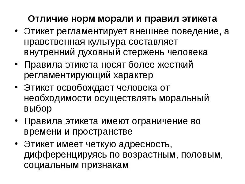 Чем отличается норма морали от нормы. Нормы морали это правила поведения. отличие морали от этикета. этикет и мораль отличия. мораль и этикет сходства и различия.