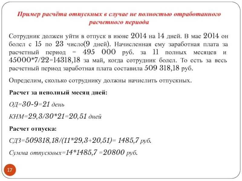 Как рассчитать дни расчетного периода для отпуска. Расчет как рассчитать отпускные. Расчет отпускных пример расчета. Начисление отпускных образец. Расчет отпуска неполный месяц