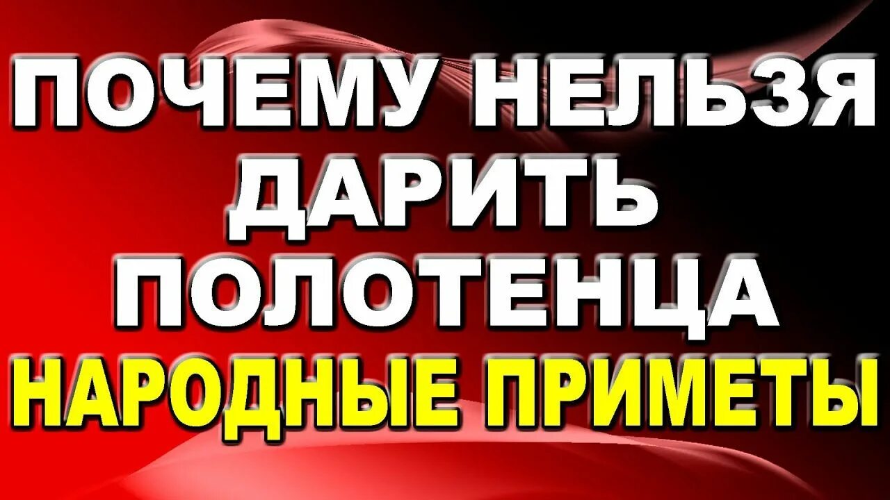 Подарили полотенце примета. Почему нельзя дарить полотенца. Приметы дарить полотенце в подарок. Подарок полотенце примета. Полотенце дарить мужчине приметы.