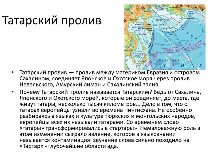 Татарский пролив название. Татарский пролив. Татарский пролив на карте. Татарский пролив на карте России. Татарский пролив Сахалин.