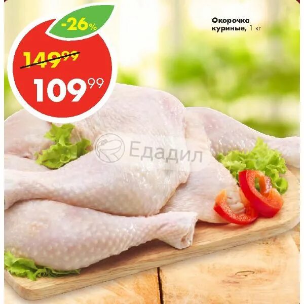 голень куриная пятерочка агрохолдинг. куриные ножки пятерочка. курица голень пятерочка. голень пятерочка. курица голень пятерочка.