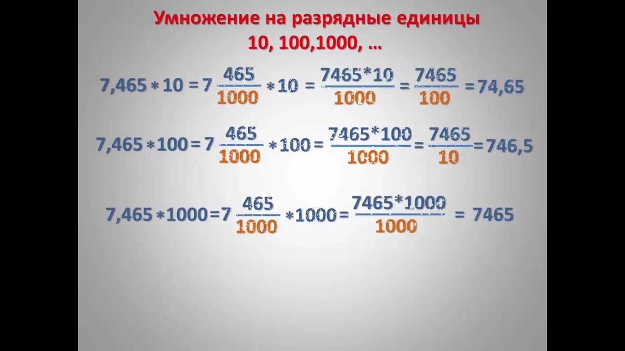 Как умножить десятичную дробь на 10. Деление десятичной дроби на разрядную единицу 10 100 1000. Умножение десятичной дроби на разрядную единицу 10 100 1000. Умножение десятичных дробей на 10.100.1000. Умножение десятичных дробей на 0.1 0.01.