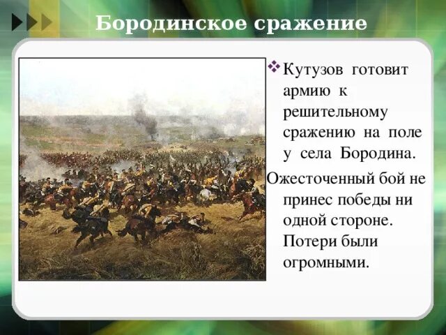 Бородинское сражение произошло современниками были. Бородино поле битвы. бородинское сражение потери сторон.