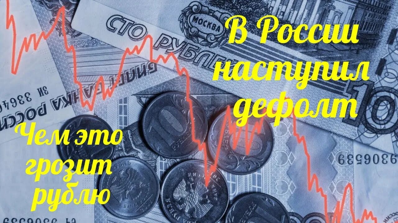 Дефолт это простыми словами для простых. Дефолт в России в 2022. Дефолт в экономике. Дефолт в обществознании это. Рублевый дефолт.