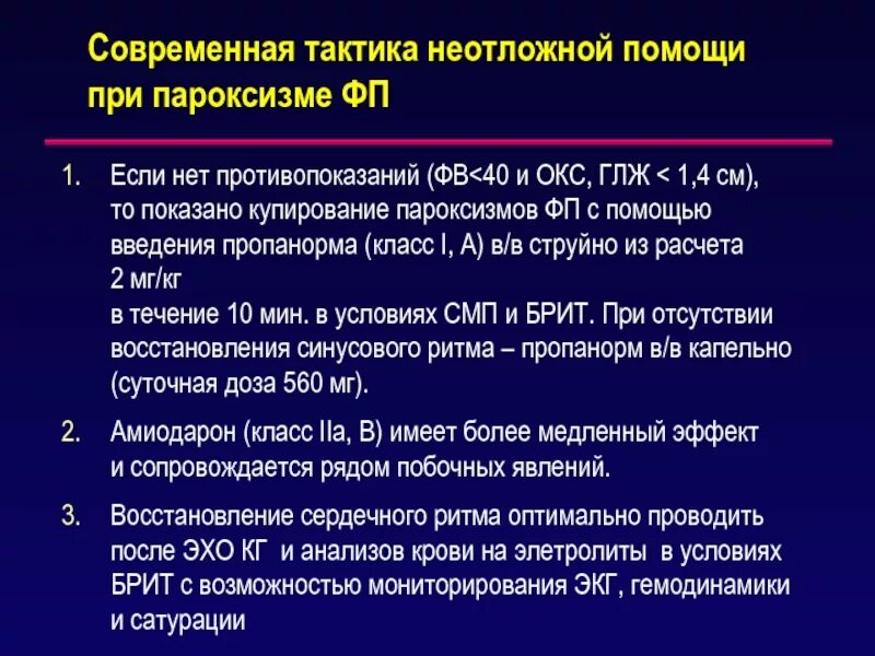 Фибрилляция предсердий неотложная помощь. Купирование фибрилляции предсердий. алгоритм неотложной помощи при пароксизме фибрилляции предсердий. тактика неотложной помощи при окс. пропанорм купирование пароксизма фибрилляции предсердий.