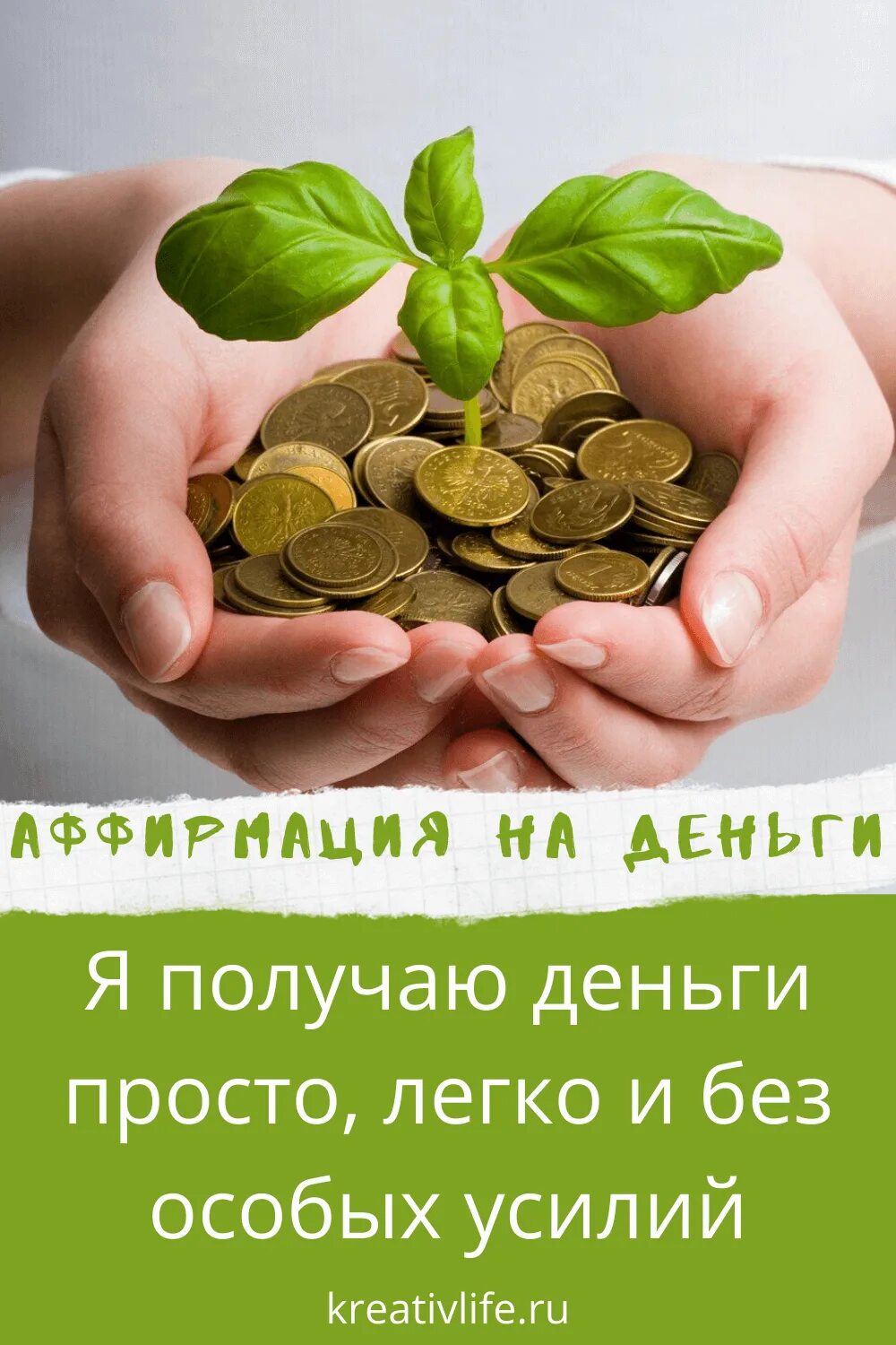 На деньги и богатство слушать. Аффирмации на деньги. аффирмации дня. аффирмации на деньги и богатство. фразы для привлечения денег.