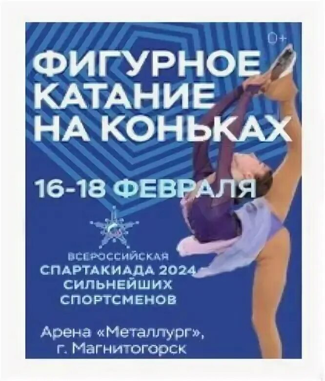 Спартакиада магнитогорск 2024 фигурное катание купить