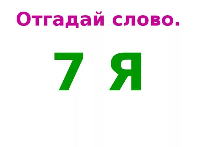 Отгадай слово п е. Отгадай слово. Отгадайте слово. Угадайте слово. Отгадывание слов.