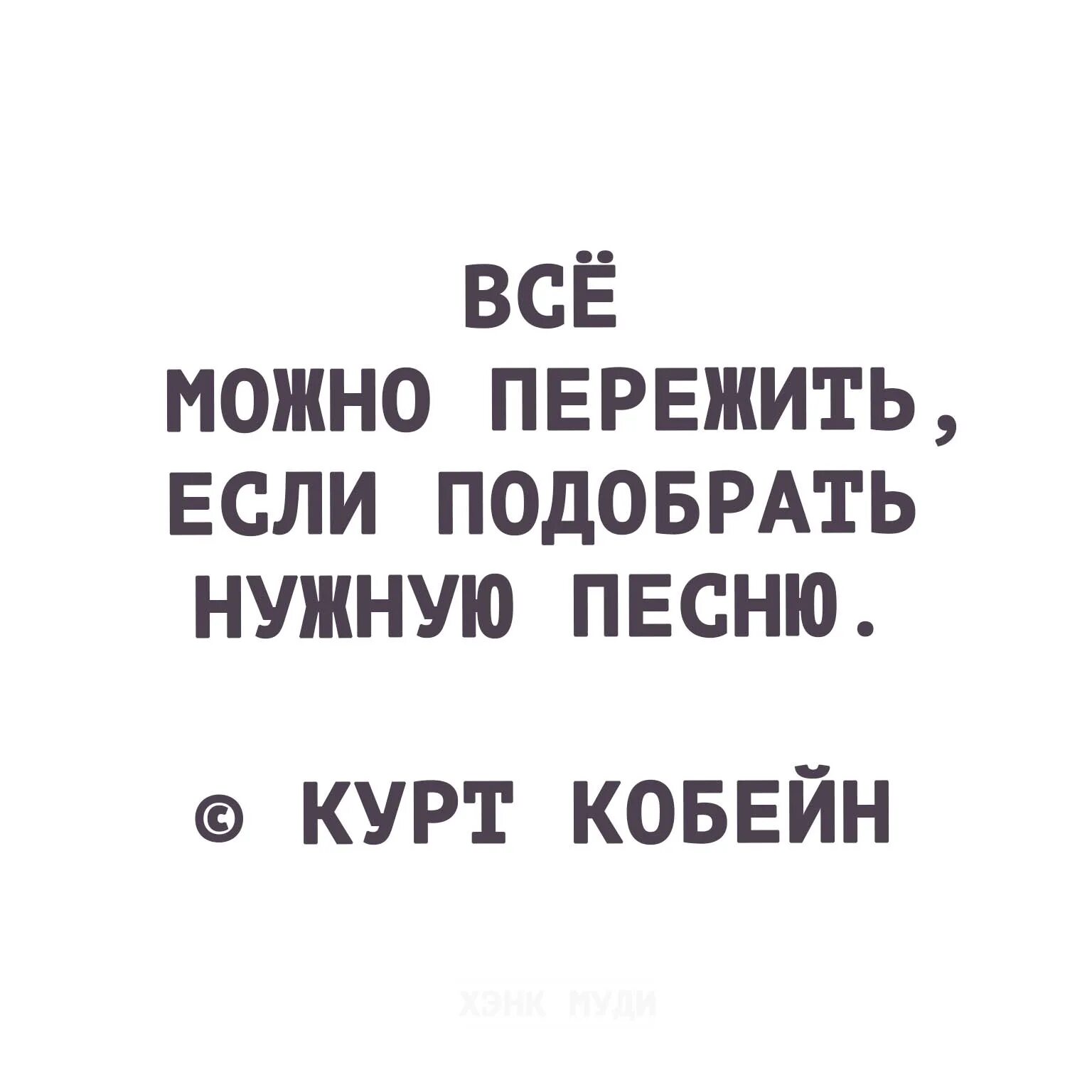 Я говорю мне не нужны песни. Высказывание все можно пережить. Всё можно пережить если подобрать. Всё можно пережить если подобрать нужную. Все можно пережить если подобрать нужную песню.