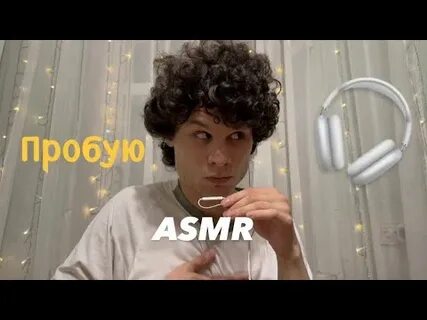 Убери асмр