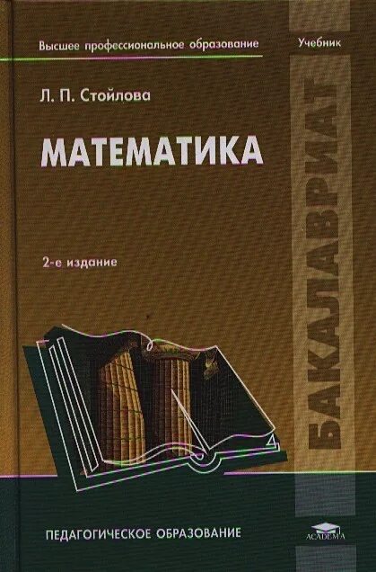 Электронные версии учебников математики. Стойлова л п математика учебник. Математика стойлова учебное пособие. Книга учебник математики. Высшая математика учебные пособия.