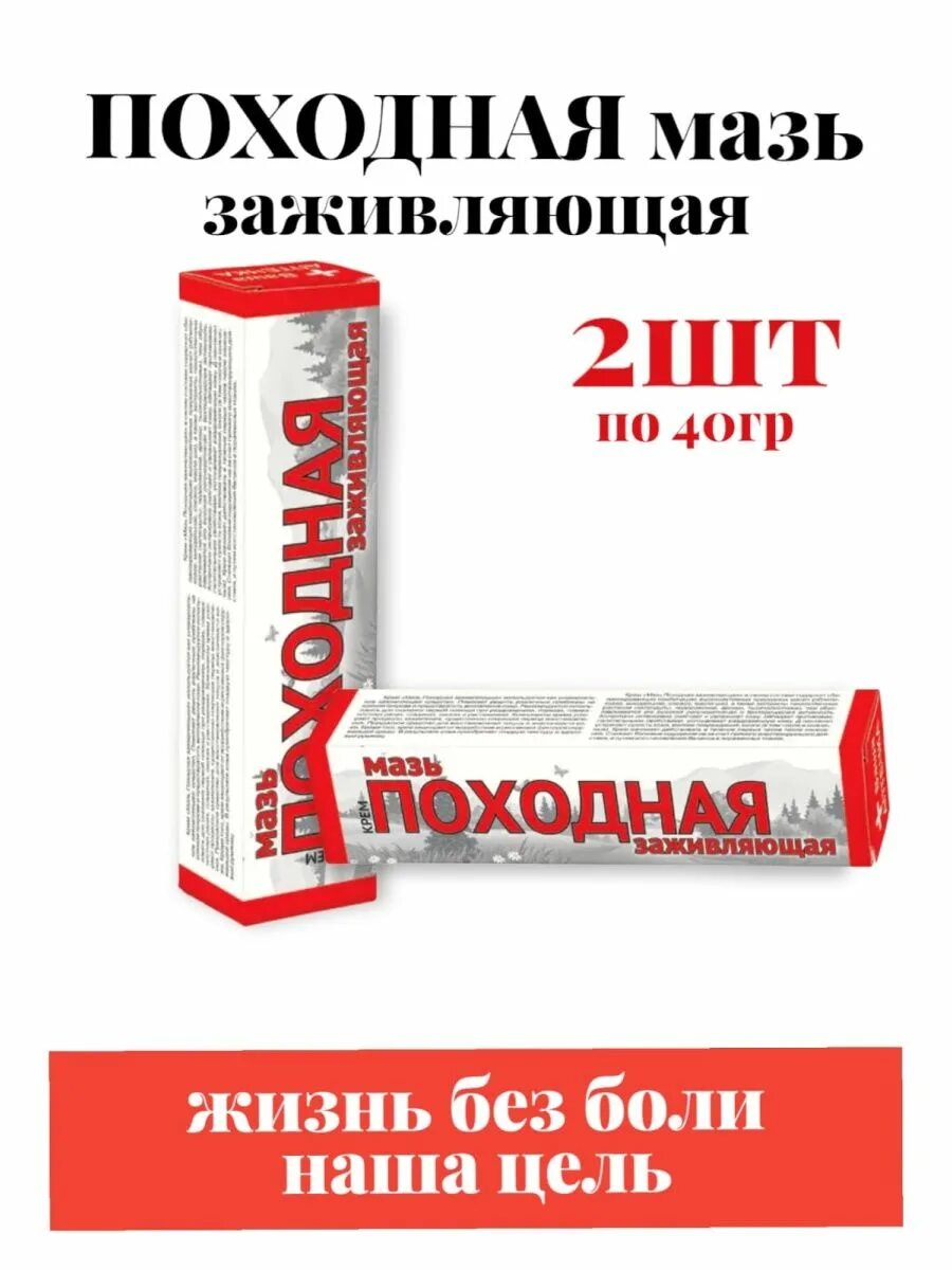 Мазь походная заживляющая. Мазь походная. Походная мазь (заживляющая) 40 гр. Мазь походная заживляющая. 'мазь походная заживляющая вх 40гр /60.