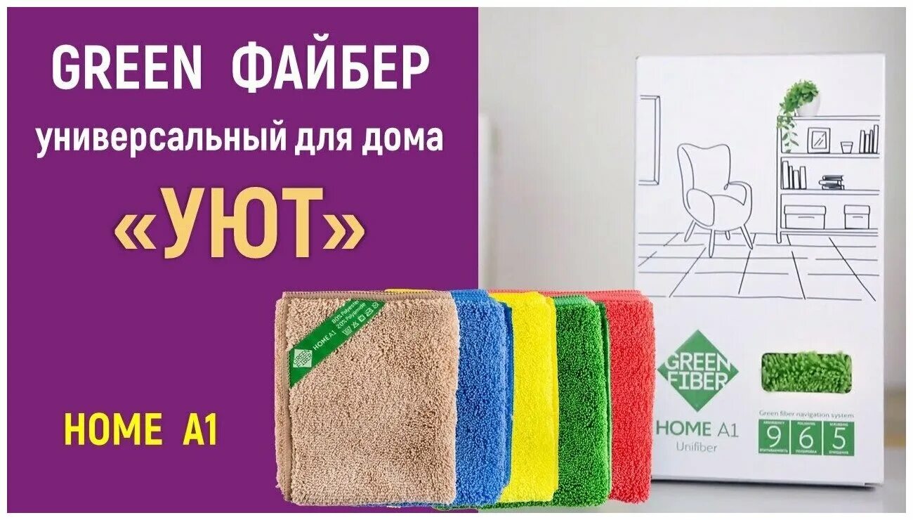 Файбер универсальный Green Fiber Home a1. Салфетка универсальная Гринвей Файбер. Салфетки Green Fiber Гринвей. Green Fiber Home s7, Файбер Инволвер. Файбер для мытья