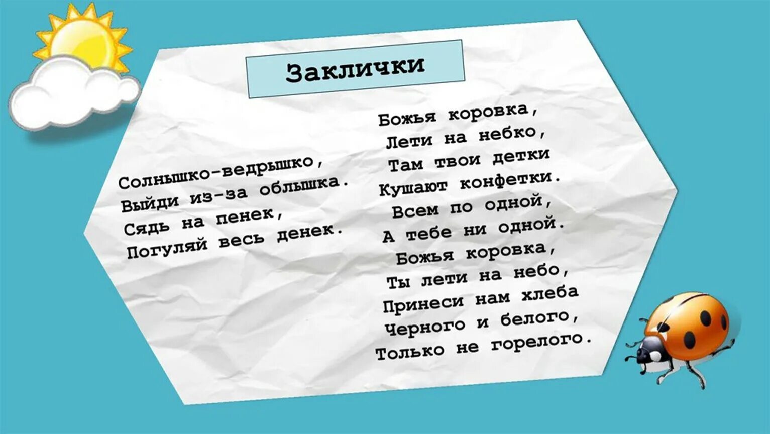 Песня коровка детская. Заклички. Закличка Божья коровка. Заклички про солнышко. Потешки и заклички.