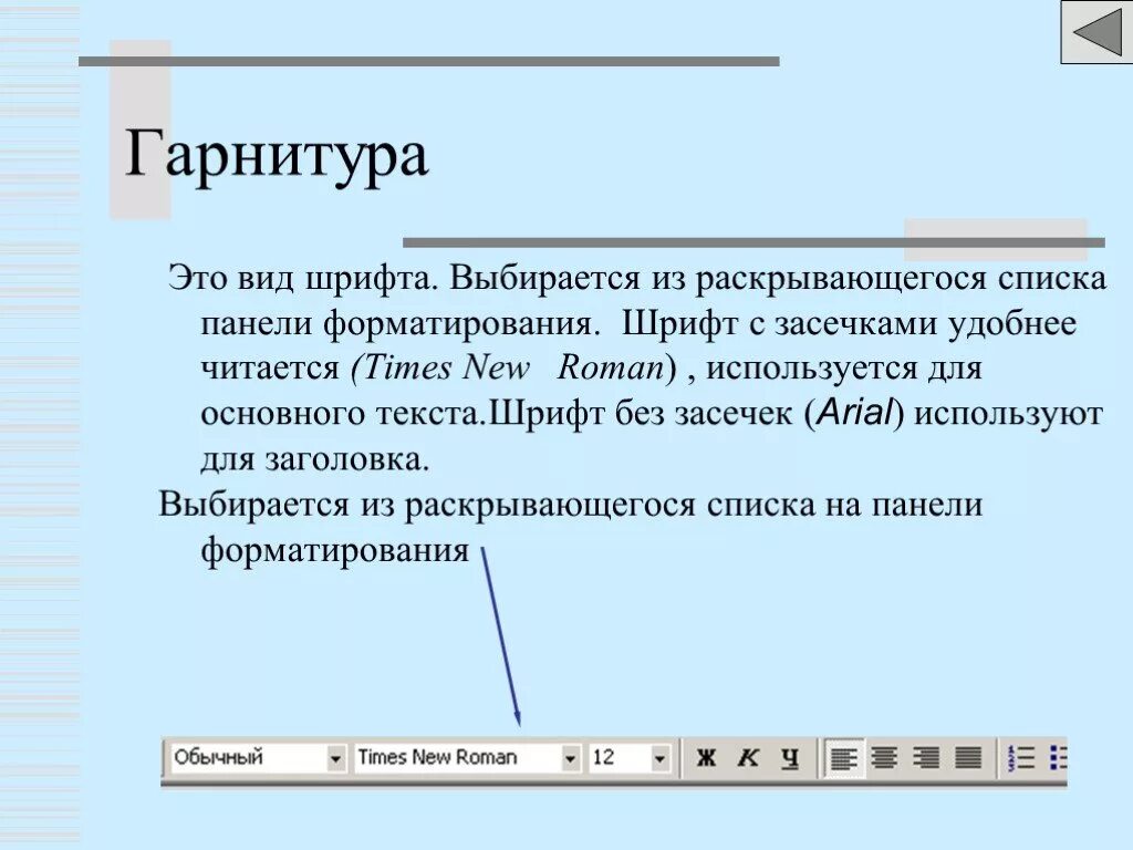 Гарнитура в Ворде. Гарнитура текста. Виды гарнитуры шрифта. Гарнитура шрифта виды. Шрифт и заголовок основного текста