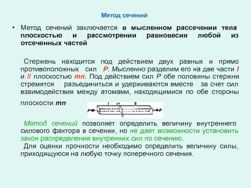 Мысленное рассечение одной плоскостью