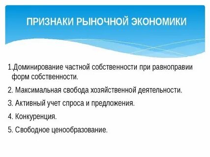 Признаки рыночной экономики преобладание государственной собственности