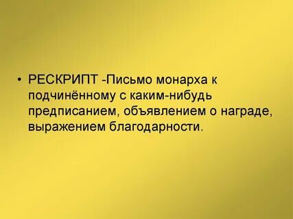 Письмо монарха