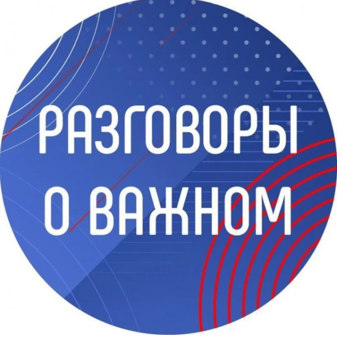 Всероссийские уроки 2023 2024. Разговоры о важном логотип. Разговоры о важном логопотип. Разговоры о важном в школе логотип. Разговоры о важном классный марафон.