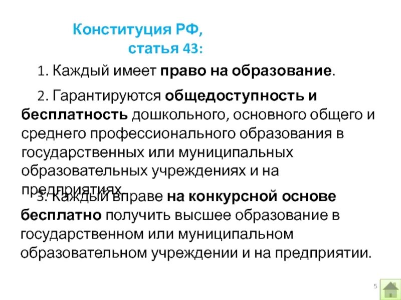 Верно ли суждение в рф гарантируется общедоступность. Статья 43 каждый имеет право на образование. Конституция РФ право на образование статья 43. Статья 43 1. каждый имеет право на образование. Статья 43.