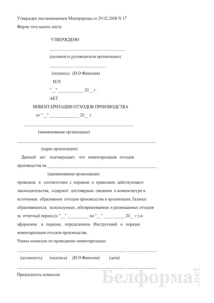 Инвентаризация приказ минприроды. Акт инвентаризации отходов производства 2021 бланк. Приказ об инвентаризации отходов. Приказ о проведении инвентаризации отходов образец. Инвентаризация отходов образец.