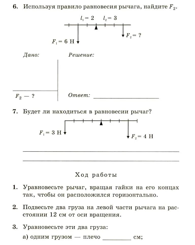 Равновесие рычага физика 7 класс лабораторная. Лабораторная работа исследование условий равновесия рычага 7 класс. Практическая работа по физике 7 класс рычаги. Лабораторная выявление условия равновесия рычага. Лабораторная 7 класс равновесие рычага.