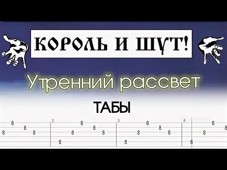 Утренний рассвет король и шут аккорды гитара