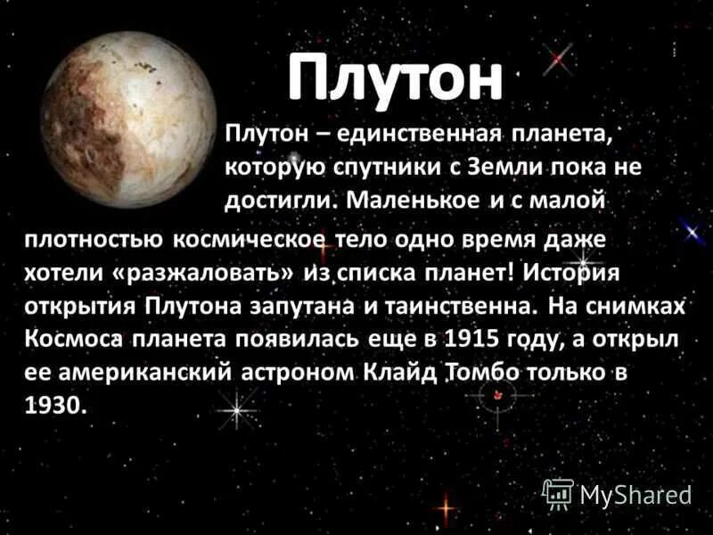 Плутон в каком году исключили из списка. Плутон рассказ. плутон исключили из списка планет солнечной системы. рассказ о планете плутон. плутон описание.