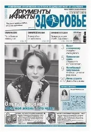 аиф здоровье свежий. аиф здоровье читать онлайн. аргументы и факты здоровье картинки. аиф здоровье. аиф здоровье фото.