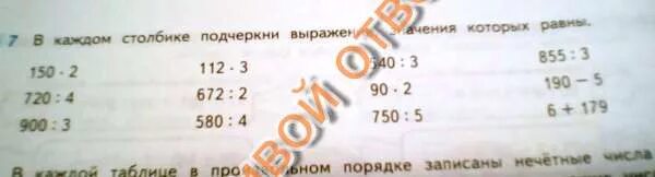 Составь выражение значение которого равно 150. В каждом столбике подчеркни выражения значения которых равны. подчеркни значение выражения. найди выражение в каждом столбике.. в каждом столбике подчеркни выражение значение которого равно.
